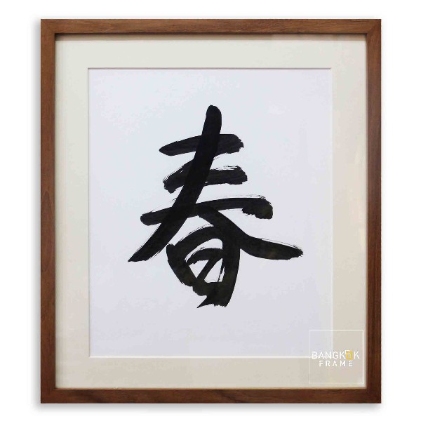 กรอบรูป-ตัวอักษรจีน-ภาพสไตล์จีน-Chinese Painting Frame